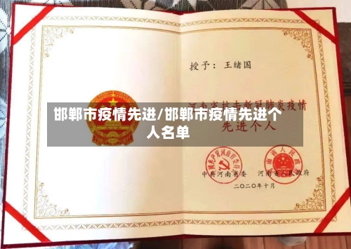 邯郸市疫情先进/邯郸市疫情先进个人名单-第1张图片