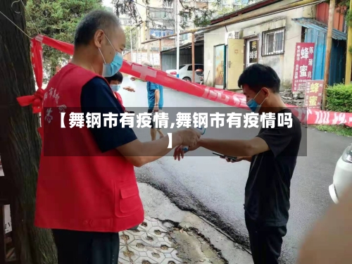 【舞钢市有疫情,舞钢市有疫情吗】-第1张图片