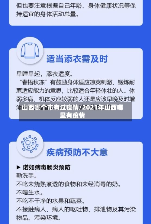 山西哪个市有过疫情/2021年山西哪里有疫情-第2张图片