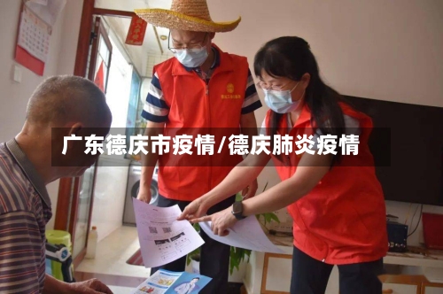 广东德庆市疫情/德庆肺炎疫情-第2张图片