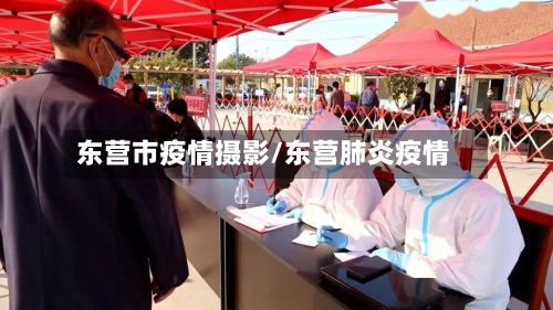 东营市疫情摄影/东营肺炎疫情-第3张图片