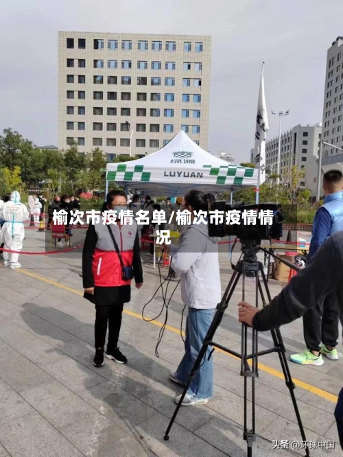 榆次市疫情名单/榆次市疫情情况-第1张图片