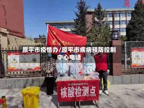 原平市疫情办/原平市疾病预防控制中心电话-第3张图片