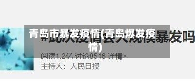 青岛市暴发疫情(青岛爆发疫情)