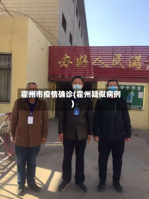 霍州市疫情确诊(霍州疑似病例)-第1张图片