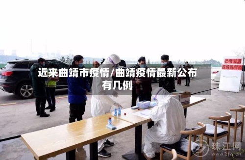 近来曲靖市疫情/曲靖疫情最新公布有几例-第2张图片