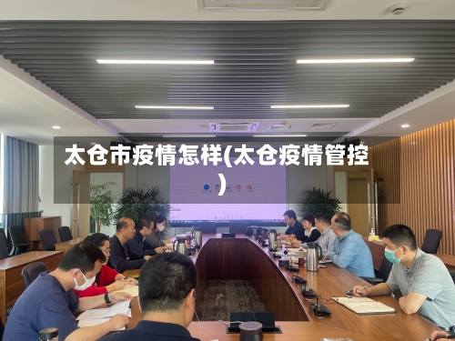 太仓市疫情怎样(太仓疫情管控)