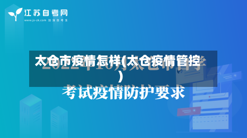 太仓市疫情怎样(太仓疫情管控)-第3张图片