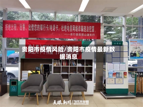 贵阳市疫情风险/贵阳市疫情最新数据消息-第2张图片