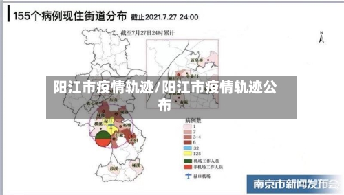 阳江市疫情轨迹/阳江市疫情轨迹公布-第1张图片