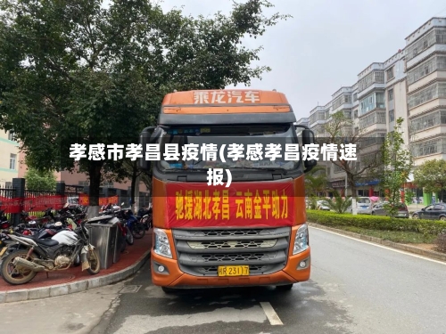 孝感市孝昌县疫情(孝感孝昌疫情速报)-第2张图片