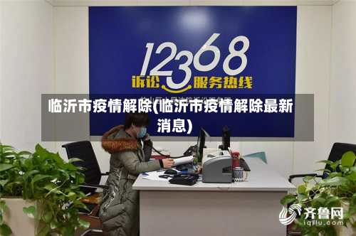 临沂市疫情解除(临沂市疫情解除最新消息)-第2张图片