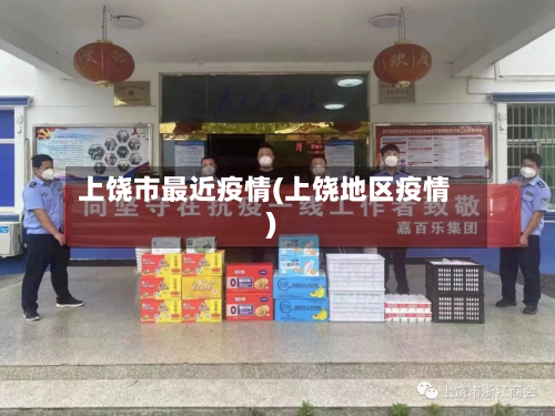 上饶市最近疫情(上饶地区疫情)-第2张图片