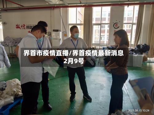 界首市疫情直播/界首疫情最新消息2月9号-第3张图片