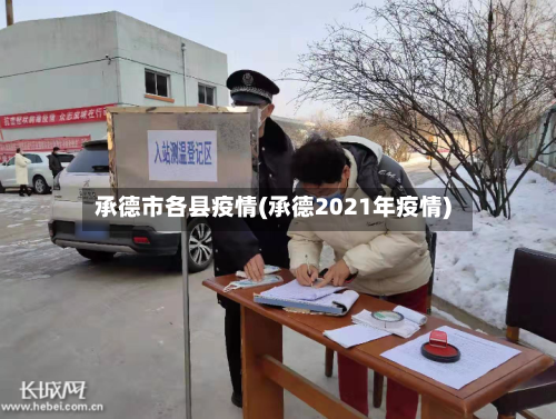 承德市各县疫情(承德2021年疫情)-第2张图片