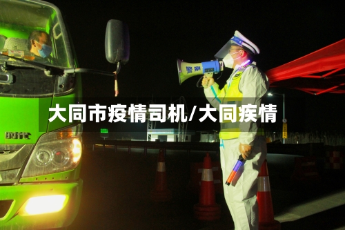 大同市疫情司机/大同疾情