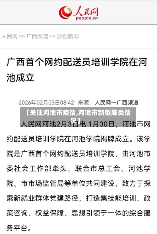 【关注河池市疫情,河池市新型肺炎情况】-第1张图片