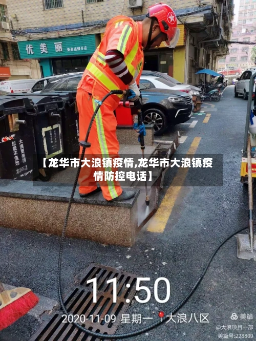 【龙华市大浪镇疫情,龙华市大浪镇疫情防控电话】-第1张图片