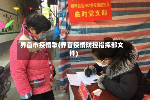 界首市疫情歌(界首疫情防控指挥部文件)-第1张图片