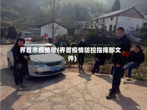 界首市疫情歌(界首疫情防控指挥部文件)-第3张图片
