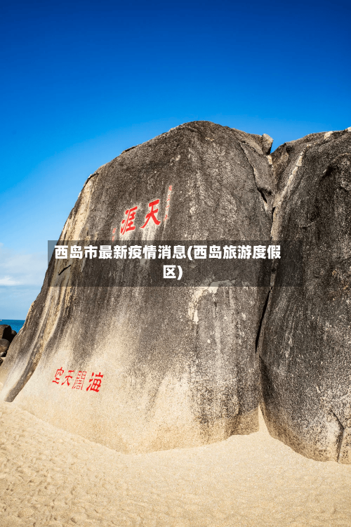 西岛市最新疫情消息(西岛旅游度假区)-第1张图片
