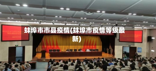 蚌埠市市县疫情(蚌埠市疫情等级最新)-第3张图片