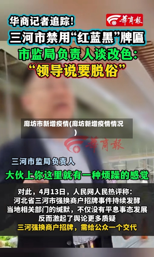 廊坊市新增疫情(廊坊新增疫情情况)-第3张图片