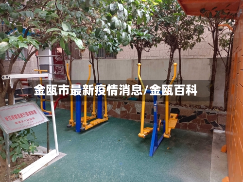 金瓯市最新疫情消息/金瓯百科-第1张图片