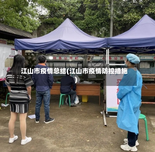 江山市疫情总结(江山市疫情防控措施)-第3张图片