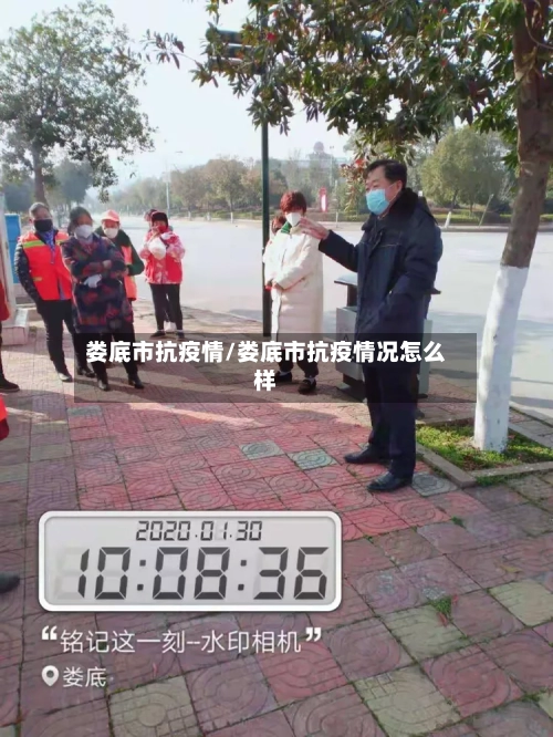 娄底市抗疫情/娄底市抗疫情况怎么样-第2张图片