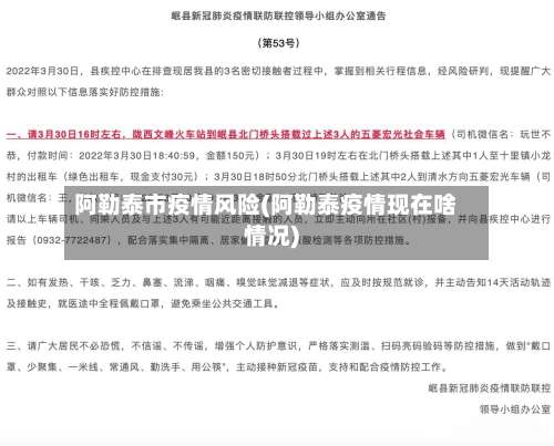 阿勒泰市疫情风险(阿勒泰疫情现在啥情况)-第1张图片