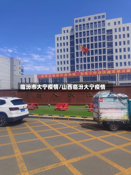临汾市大宁疫情/山西临汾大宁疫情
