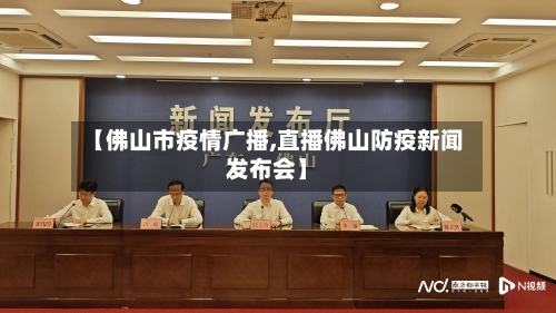 【佛山市疫情广播,直播佛山防疫新闻发布会】-第2张图片