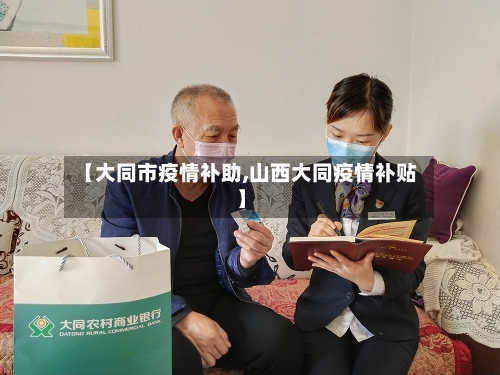 【大同市疫情补助,山西大同疫情补贴】-第1张图片