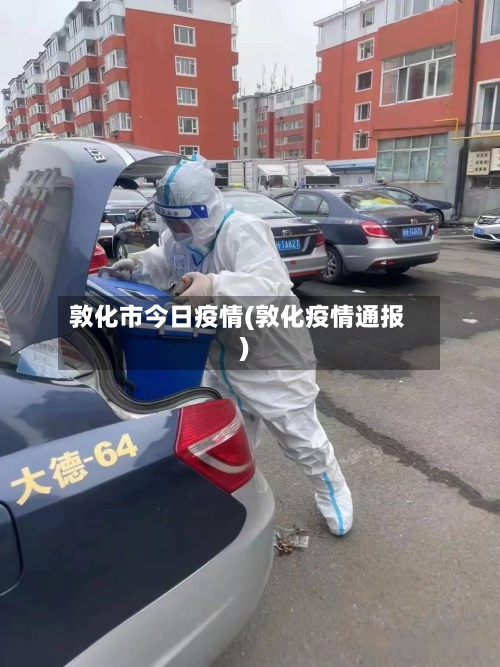 敦化市今日疫情(敦化疫情通报)-第2张图片