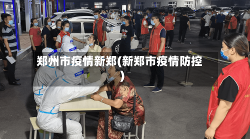 郑州市疫情新郑(新郑市疫情防控)-第2张图片