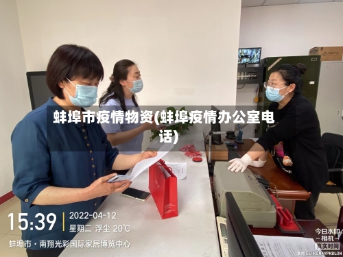 蚌埠市疫情物资(蚌埠疫情办公室电话)