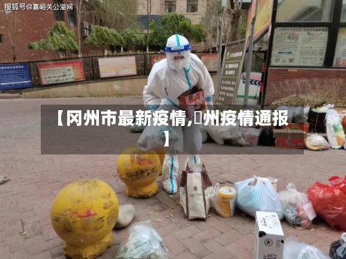 【冈州市最新疫情,卾州疫情通报】-第1张图片