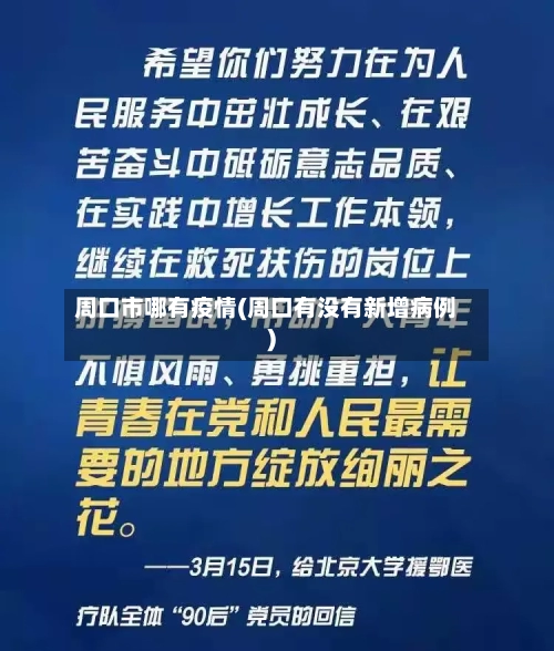 周口市哪有疫情(周口有没有新增病例)-第2张图片