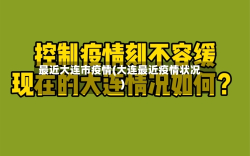 最近大连市疫情(大连最近疫情状况)-第1张图片