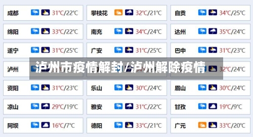 泸州市疫情解封/泸州解除疫情-第1张图片