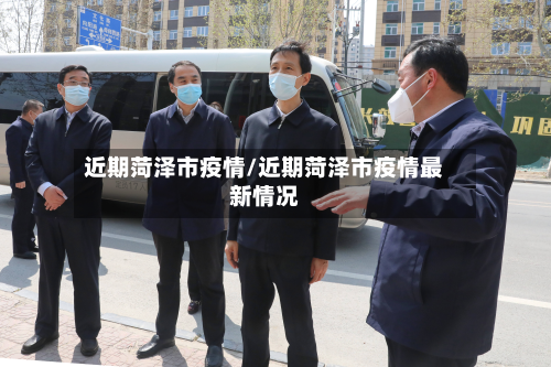 近期菏泽市疫情/近期菏泽市疫情最新情况-第1张图片