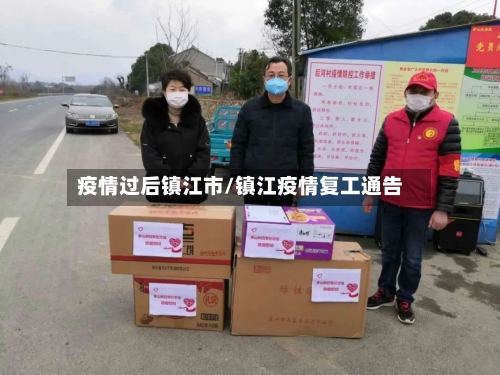 疫情过后镇江市/镇江疫情复工通告-第2张图片
