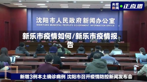 新乐市疫情如何/新乐市疫情报告-第1张图片