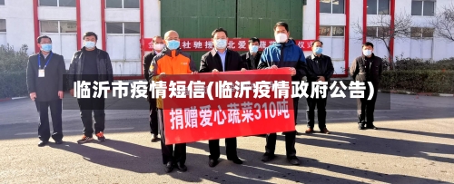 临沂市疫情短信(临沂疫情政府公告)