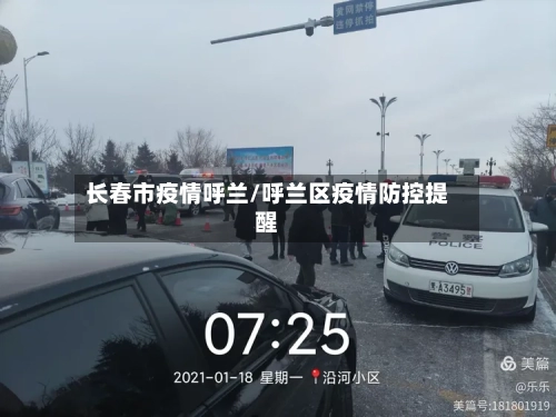 长春市疫情呼兰/呼兰区疫情防控提醒-第1张图片