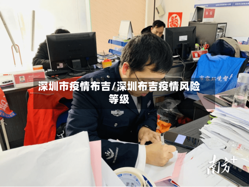 深圳市疫情布吉/深圳布吉疫情风险等级-第2张图片