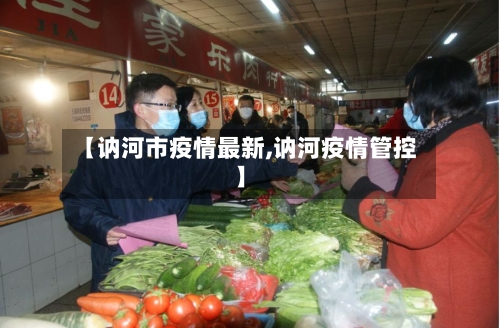 【讷河市疫情最新,讷河疫情管控】-第1张图片