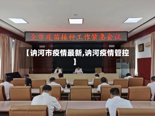 【讷河市疫情最新,讷河疫情管控】-第2张图片