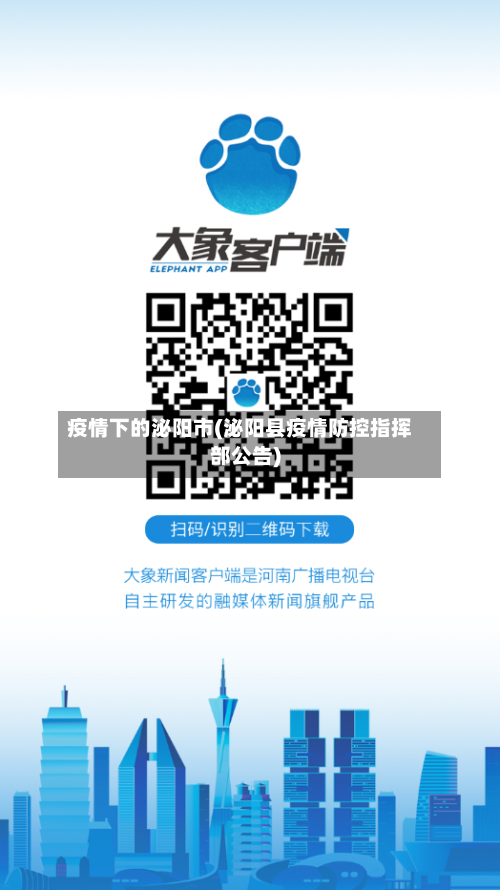 疫情下的泌阳市(泌阳县疫情防控指挥部公告)-第1张图片